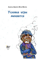Академия футбола. Условия игры меняются Printed books АСТ