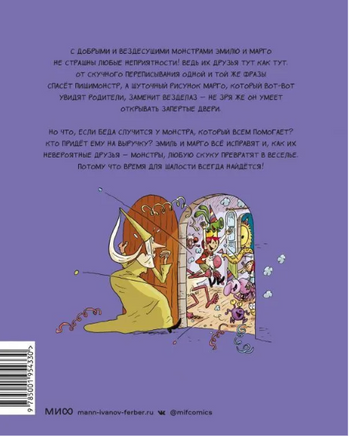 Эмиль и Марго. Время шалостей!: Комикс Printed books МИФ