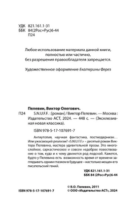 S.N.U.F.F.. Пелевин Виктор Олегович Printed books АСТ