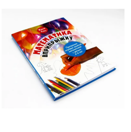 Математика вприпрыжку. Программа игровых занятий математикой с детьми 4-6 лет (5-е, стер.) Printed books МЦНМО
