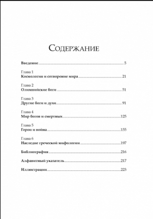 Греческие мифы. От титанов до Икара и Одиссея/ Мартин Дж.Доэрти Printed books Фолиант