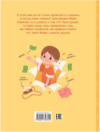 Как Мишка Новиков заработать мечтал, и что из этого вышло. / Весёлая переменка Printed books Вакоша
