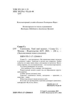 Сантехник. Твоё моё колено. Слава Сэ Printed books АСТ