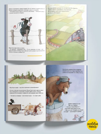 Кругосветное путешествие коровы Дейзи Printed books Хоббитека