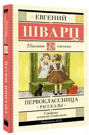 Первоклассница. Рассказы. Шварц Е.Л. Printed books АСТ
