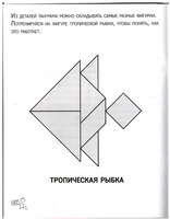 Танграм. Сказка с заданиями Printed books МЦНМО