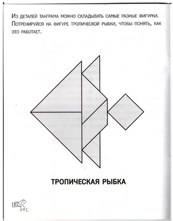 Танграм. Сказка с заданиями Printed books МЦНМО