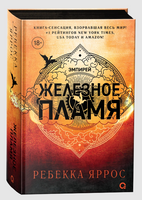 Железное пламя. Ребекка Яррос Printed books Росмэн