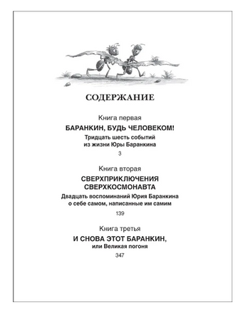 Баранкин, будь человеком! И другие приключения/Все истории Printed books Росмэн