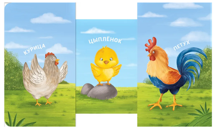 Мама, папа и малыш. Домашние животные. Книжки - задвижки. Printed books Робинс