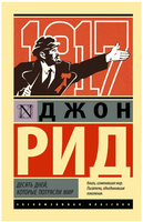Десять дней, которые потрясли мир. Рид Джон. Мягкий переплёт Printed books АСТ