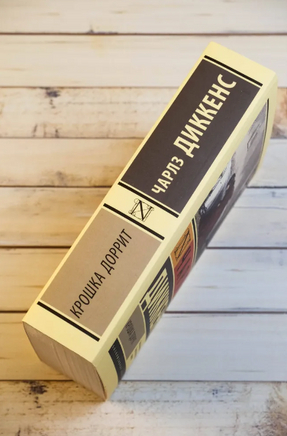 Крошка Доррит. Диккенс Ч.. Мягкий переплёт Printed books АСТ