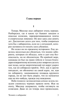 Человек в лабиринте. Сильверберг Роберт. Мягкий переплёт Printed books АСТ