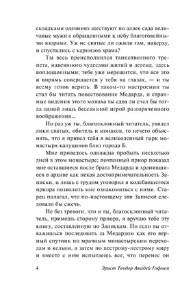 Эликсиры сатаны. Гофман Эрнст Теодор Амадей. Мягкий переплёт Printed books АСТ