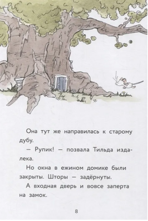 Тильда Яблочное Семечко. Куда пропал Руперт? Printed books МИФ