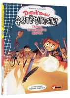 Детективы-футболисты. Тайна огненного цирка Printed books АСТ