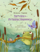 Лягушка-путешественница. Гаршин В. Printed books Речь