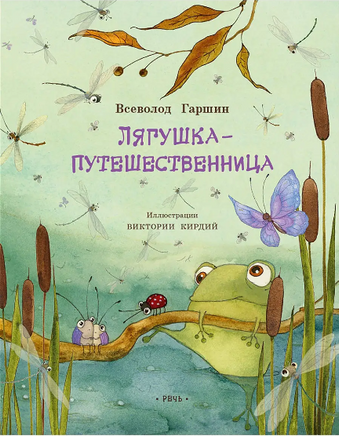 Лягушка-путешественница. Гаршин В. Printed books Речь