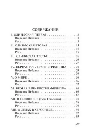 Избранные речи. Демосфен. Мягкий переплёт Printed books АСТ