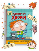 Детская Энциклопедия о Болезнях. Story Про Хвори Printed books Проф Пресс