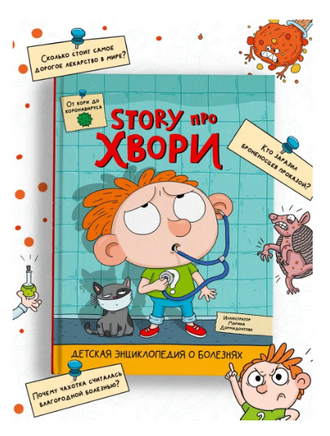 Детская Энциклопедия о Болезнях. Story Про Хвори Printed books Проф Пресс