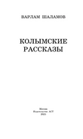 Колымские рассказы. Шаламов Варлам Тихонович Printed books АСТ