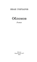 Обломов. Гончаров Иван Александрович Printed books АСТ