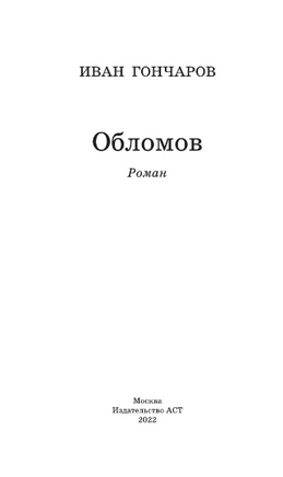 Обломов. Гончаров Иван Александрович Printed books АСТ