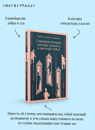 Странная история доктора Джекила и мистера Хайда. Стивенсон Р. Printed books Эксмо
