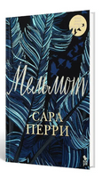Мельмот. Перри Сара Printed books Фантом