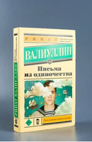 Письма из одиночества. Валиуллин Ринат Рифович Printed books АСТ
