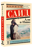 Али и Нино. Саид Курбан Printed books АСТ