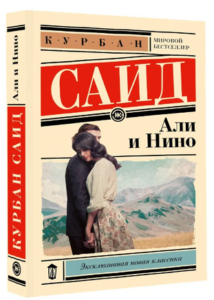 Али и Нино. Саид Курбан Printed books АСТ