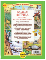 Родная природа. Кто живёт на просторах России Printed books Хоббитека