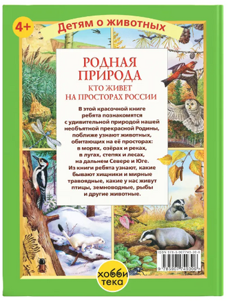 Родная природа. Кто живёт на просторах России Printed books Хоббитека