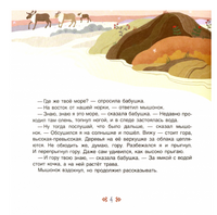 Большое путешествие маленького мышонка. Сказки народов Севера Printed books Детская и юношеская книга