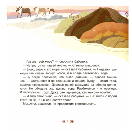Большое путешествие маленького мышонка. Сказки народов Севера Printed books Детская и юношеская книга