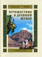 Путешествие в Древний Шумер Printed books Белый город