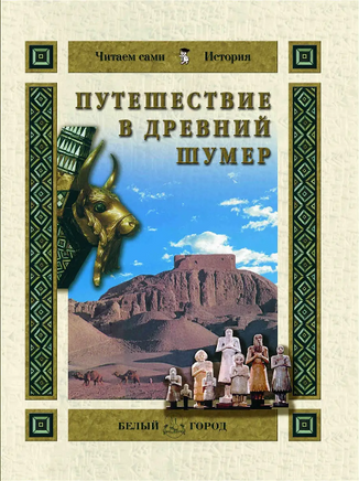 Путешествие в Древний Шумер Printed books Белый город