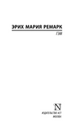 Гэм. Ремарк Эрих Мария. Мягкий переплёт Printed books АСТ