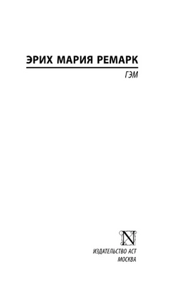 Гэм. Ремарк Эрих Мария. Мягкий переплёт Printed books АСТ