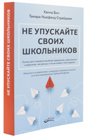 Не упускайте своих школьников Х.Бич, Т. Ньюфелд Страйджек Printed books Ресурс