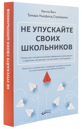 Не упускайте своих школьников Х.Бич, Т. Ньюфелд Страйджек Printed books Ресурс