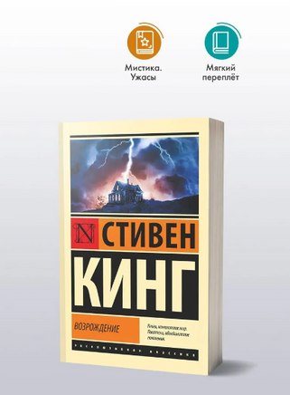 Возрождение. Кинг Стивен. Мягкий переплёт Printed books АСТ