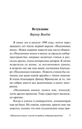 "Подлинные имена" и выход за пределы киберпространства. Виндж Вернор. Мягкий переплёт Printed books АСТ
