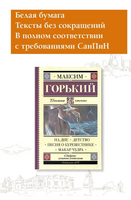 На дне. Детство. Песня о Буревестнике. Макар Чудра. Горький М. Printed books АСТ