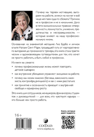 Пять травм и твоя карьера. Бурбо Лиз Printed books София