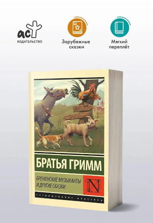 Бременские музыканты и другие сказки. Гримм Я.,Гримм В.. Мягкий переплёт Printed books АСТ
