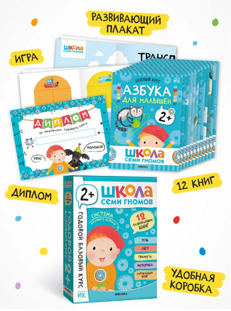 Школа Семи Гномов. Годовой базовый курс. Комплект 2+ Printed books Мозаика-Синтез