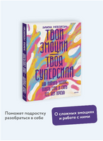 Твои эмоции — твоя суперсила. Книга для подростков Printed books МИФ